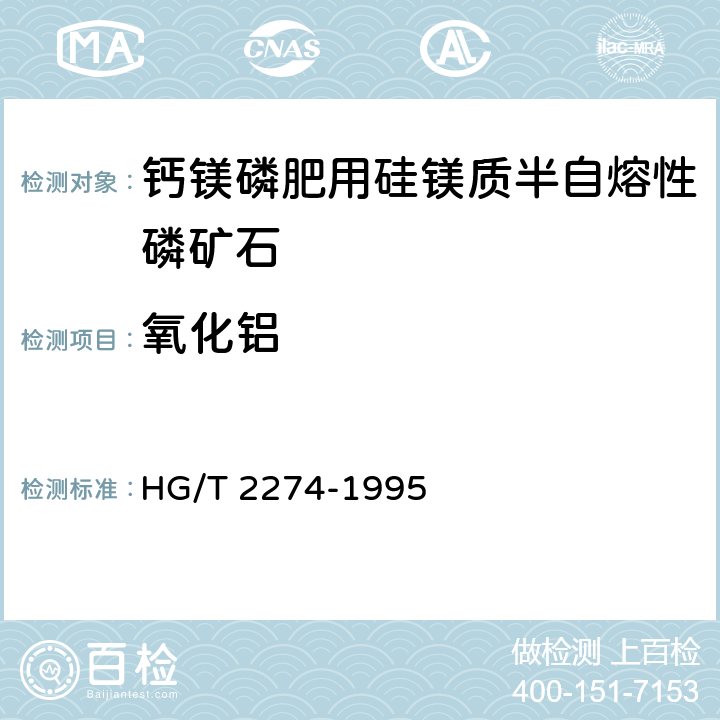 氧化铝 HG/T 2274-1995 钙镁磷肥用硅镁质半自熔性磷矿石