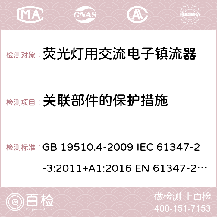 关联部件的保护措施 灯的控制装置 第4部分：荧光灯用交流电子镇流器的特殊要求 GB 19510.4-2009 IEC 61347-2-3:2011+A1:2016 EN 61347-2-3:2011+A1:2017 AS/NZS 61347.2.3:2016 15