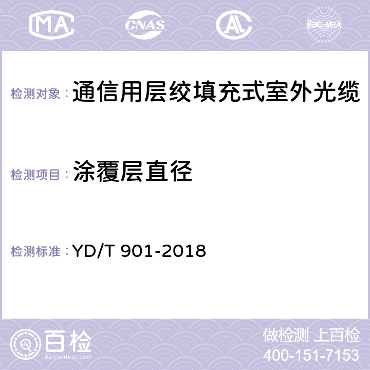 涂覆层直径 通信用层绞填充式室外光缆 YD/T 901-2018 A.2