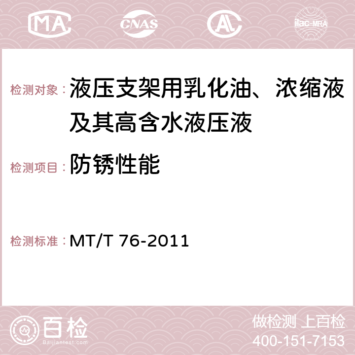 防锈性能 MT/T 76-2011 【强改推】液压支架用乳化油、浓缩油及其高含水液压液