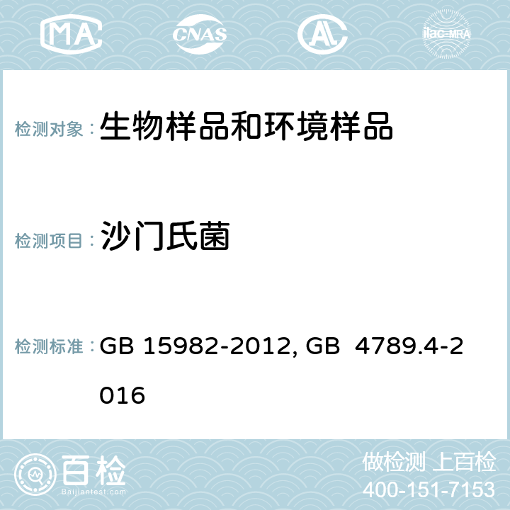 沙门氏菌 医院消毒卫生标准GB 15982-2012附录A 、食品安全国家标准 食品微生物学检验 沙门氏菌检验GB 4789.4-2016