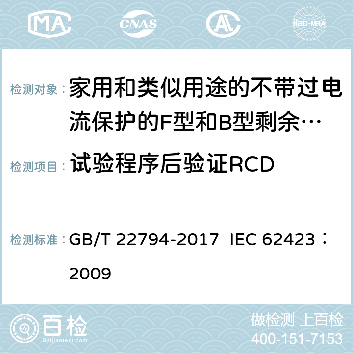 试验程序后验证RCD 家用和类似用途的不带过电流保护的F型和B型剩余电流动作断路器 GB/T 22794-2017 IEC 62423：2009 9.2.4