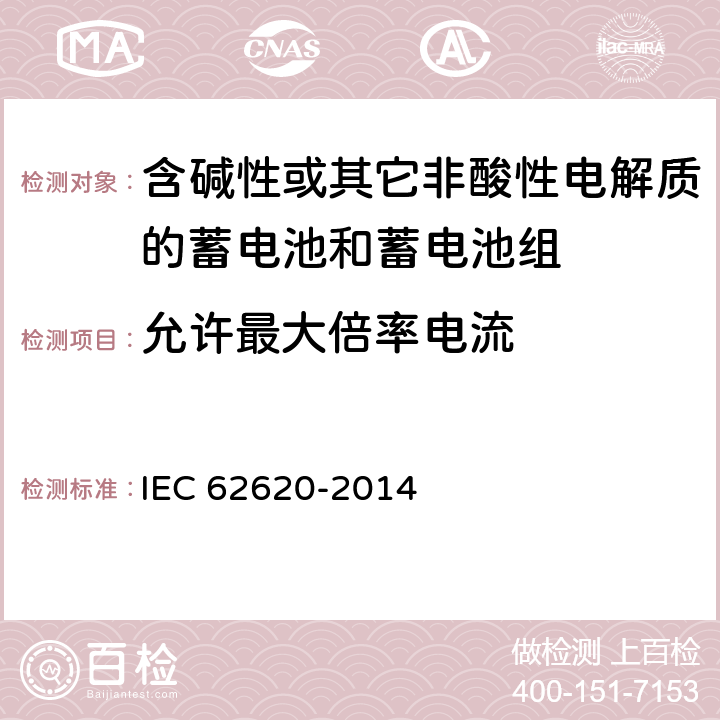 允许最大倍率电流 《含碱性或其它非酸性电解质的蓄电池和蓄电池组：工业用锂蓄电池和蓄电池组》 IEC 62620-2014 条款 6.3.3