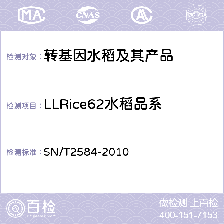 LLRice62水稻品系 水稻及其产品中转基因成分实时荧光PCR检测方法 SN/T2584-2010
