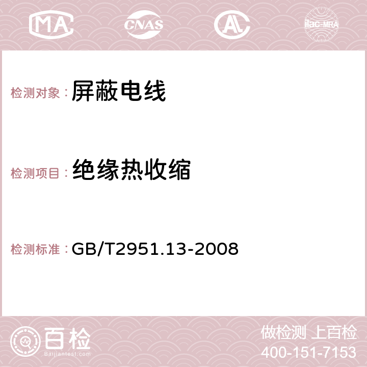 绝缘热收缩 电缆和光缆绝缘和护套材料通用试验方法 第13部分：通用试验方法—密度测定方法-吸水试验-收缩试验 GB/T2951.13-2008 10