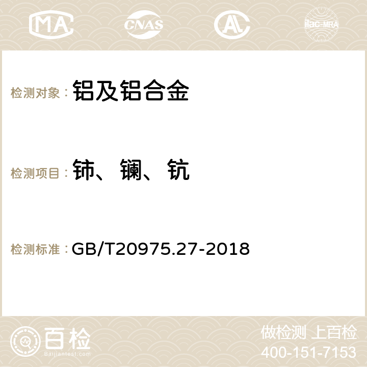 铈、镧、钪 铝及铝合金化学分析方法 第27部分:铈、镧、钪含量的测定 电感耦合等离子体原子发射光谱法 GB/T20975.27-2018