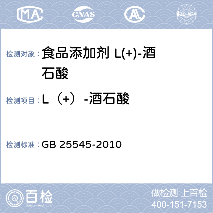 L（+）-酒石酸 食品安全国家标准 食品添加剂 L(+)-酒石酸 GB 25545-2010 附录A中A.4