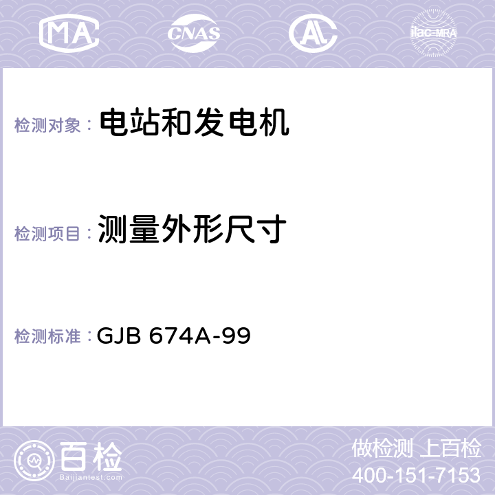 测量外形尺寸 军用直流移动电站通用规范 GJB 674A-99 4.6.5