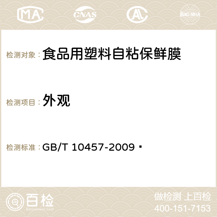 外观 食品用塑料自粘保鲜膜 GB/T 10457-2009  7.3