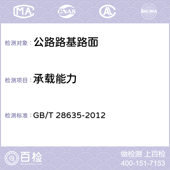 承载能力 GB/T 28635-2012 【强改推】混凝土路面砖