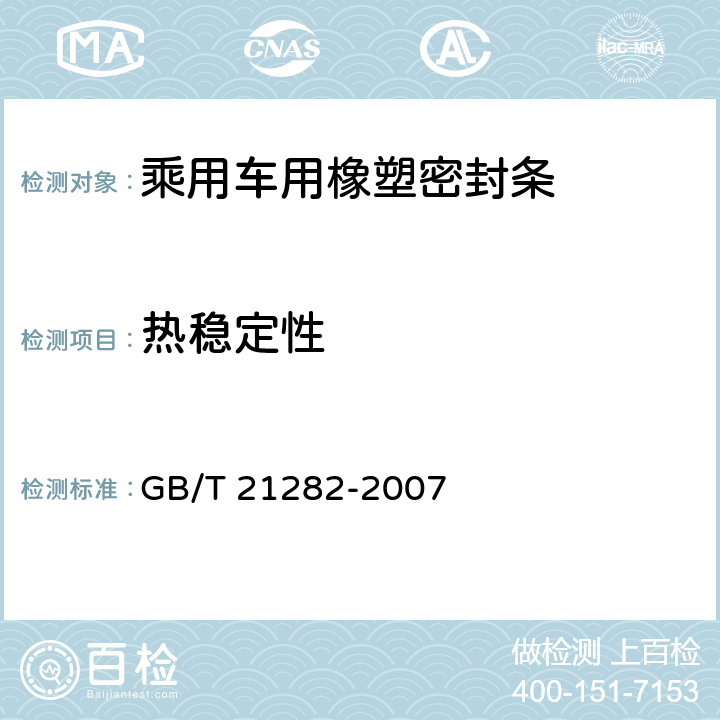 热稳定性 乘用车用橡塑密封条 GB/T 21282-2007 4.3.12