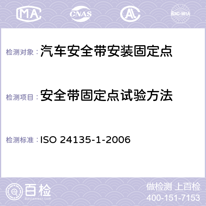 安全带固定点试验方法 ISO 24135-1-2006 工业车辆 驾驶员紧束系统的规范和测试方法 第1部分:折叠型座椅安全带