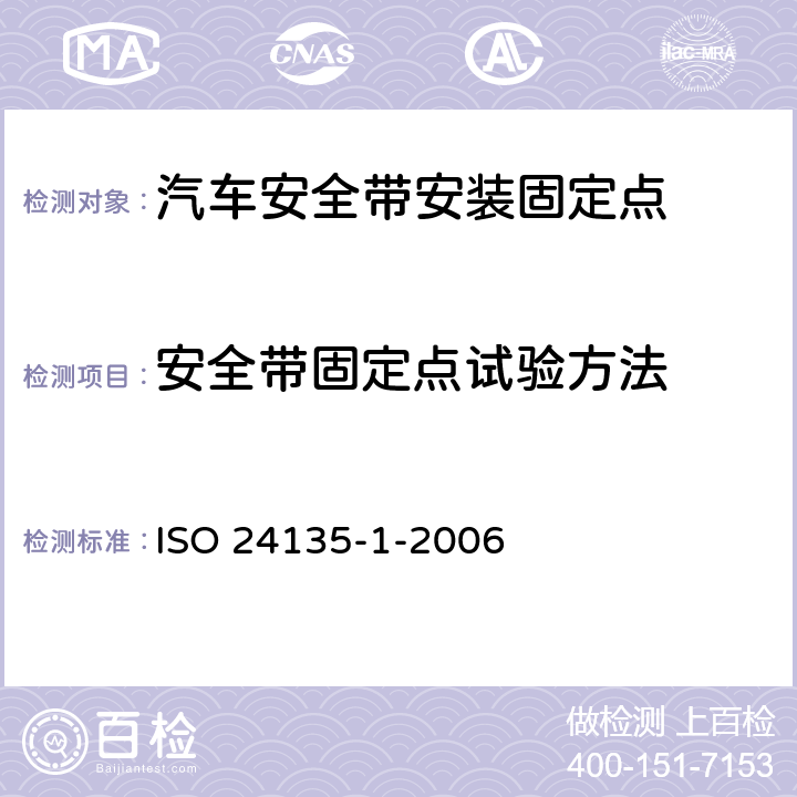 安全带固定点试验方法 工业车辆-驾驶员固定系统要求和试验方法 ISO 24135-1-2006