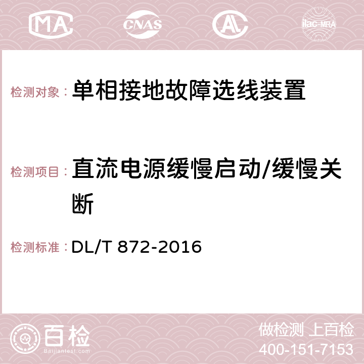 直流電源緩慢啟動/緩慢關斷 小電流接地系統單相接地故障選線裝置技術條件 DL/T 872-2016 6.7
