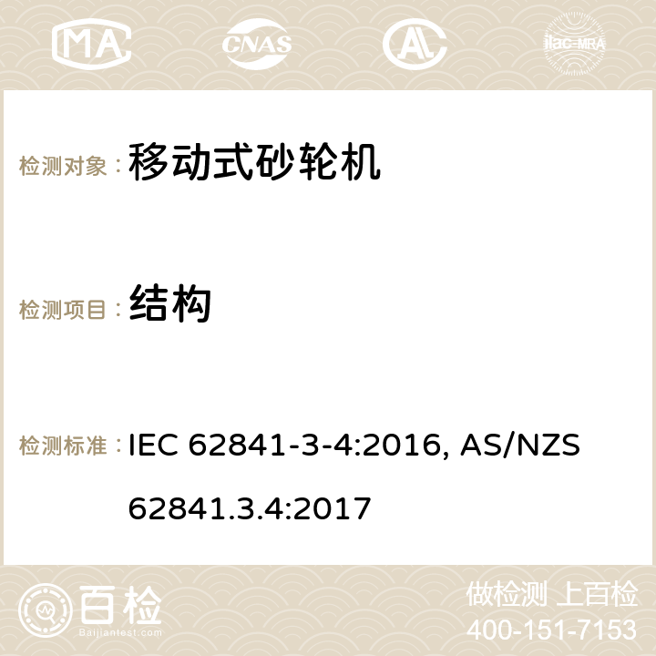 结构 手持式电动工具、移动式工具以及草坪和园艺机械 安全 第3-4部分:移动式砂轮机的特殊要求 IEC 62841-3-4:2016, AS/NZS 62841.3.4:2017 21