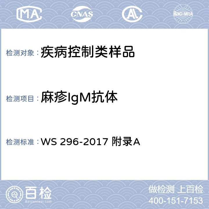麻疹IgM抗体 麻疹诊断 WS 296-2017 附录A