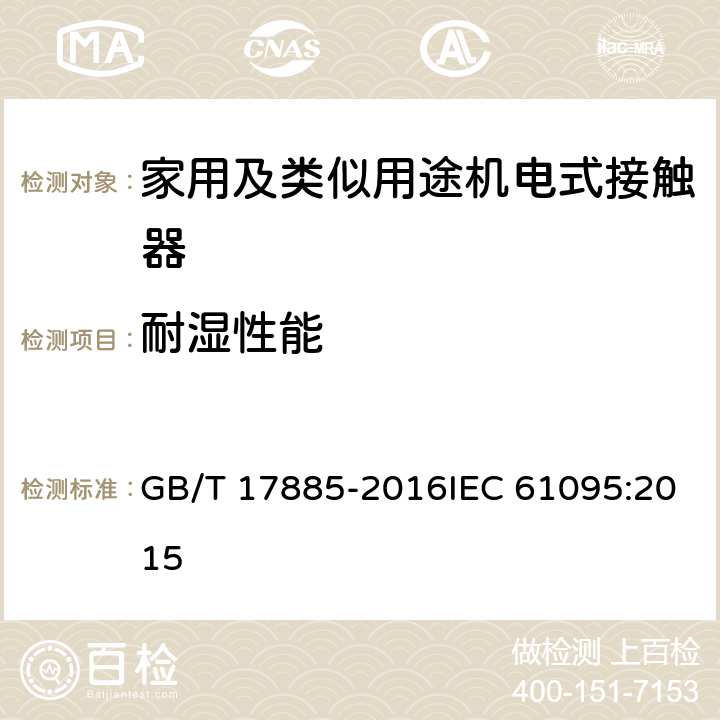 耐湿性能 家用及类似用途机电式接触器 GB/T 17885-2016IEC 61095:2015