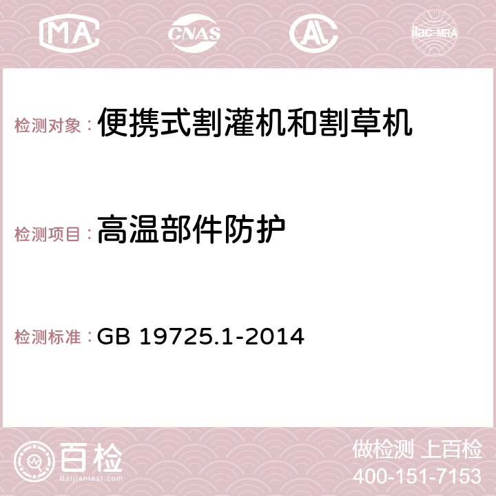 高温部件防护 农林机械 便携式割灌机和割草机安全要求和试验 第1部分:侧挂式动力机械 GB 19725.1-2014 4.17