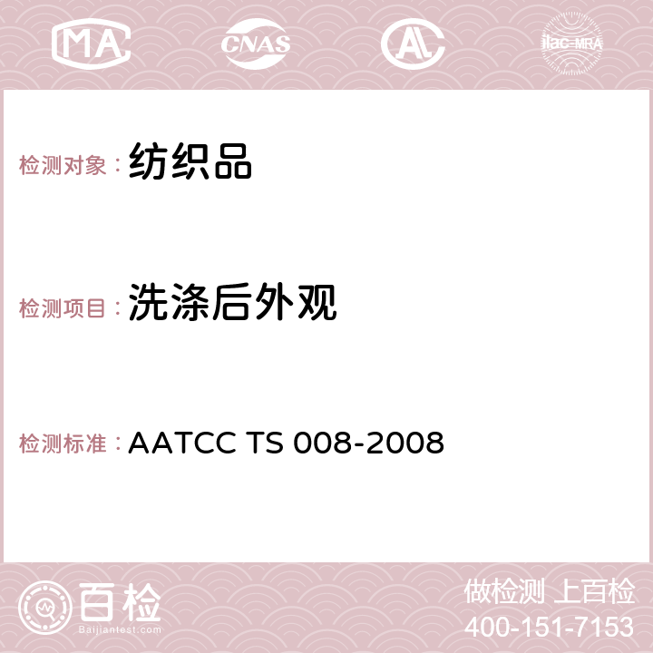 洗涤后外观 AATCC TS 008-2008 家庭洗涤后服装及其他纺织产品的外观变化。 