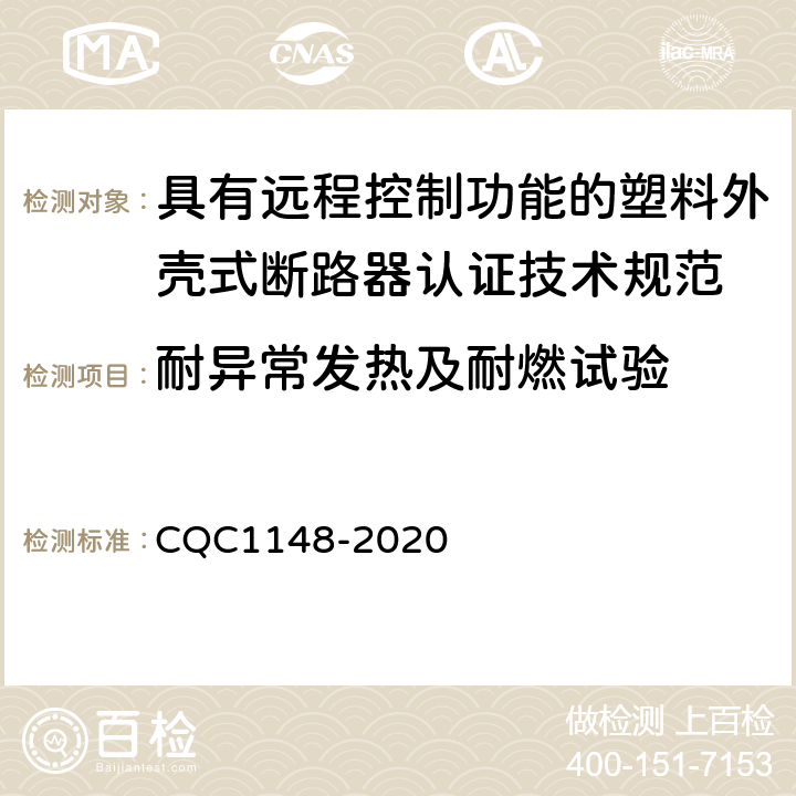 耐异常发热及耐燃试验 具有远程控制功能的塑料外壳式断路器认证技术规范 CQC1148-2020 /9.7