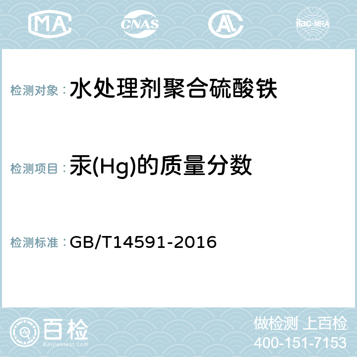 汞(Hg)的质量分数 水处理剂聚合硫酸铁 GB/T14591-2016 5.10.1