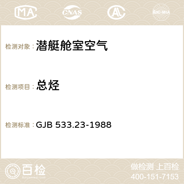 总烃 潜艇舱室空气45种组分检测方法 总烃含量的测定 气相色谱法 GJB 533.23-1988