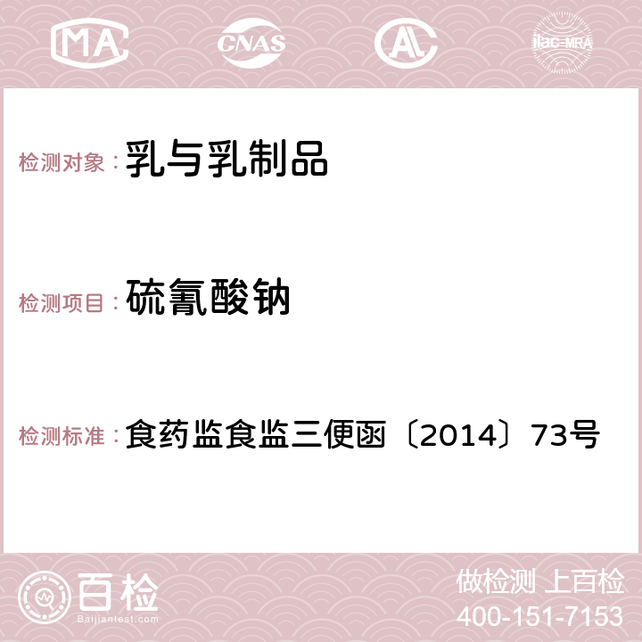 硫氰酸钠 食品安全监督抽检和风险监测指定检验方法 离子色谱法测定牛奶中硫氰酸根 食药监食监三便函〔2014〕73号