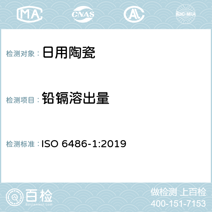 铅镉溶出量 与食物接触的陶瓷制品、玻璃陶瓷制品和玻璃餐具－铅、镉 溶出量－第1部分：检测方法 ISO 6486-1:2019