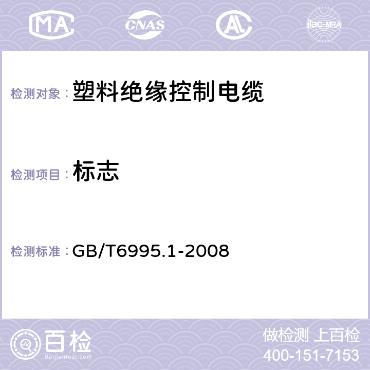 标志 电线电缆识别标志方法 第1部分:一般规定 GB/T6995.1-2008 5