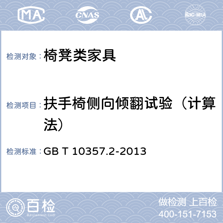 扶手椅侧向倾翻试验（计算法） 家具力学性能试验 第2部分：椅凳类稳定性 GB T 10357.2-2013 4.2.3