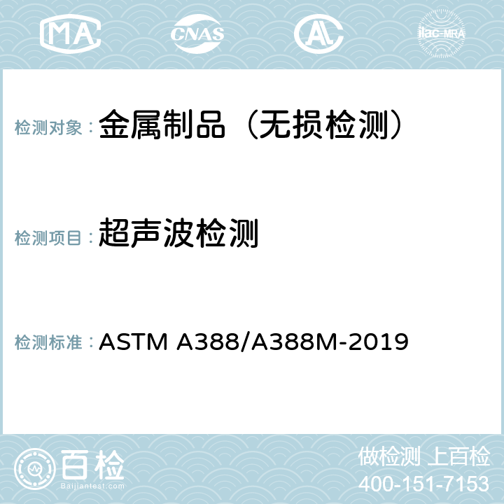 超声波检测 钢锻件超声检测方法 ASTM A388/A388M-2019