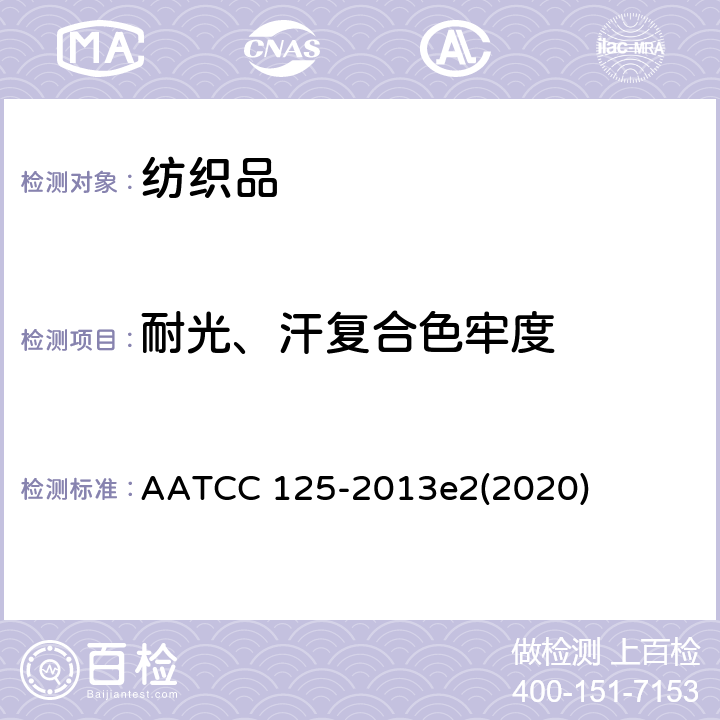 耐光、汗复合色牢度 耐光、汗复合色牢度 AATCC 125-2013e2(2020)