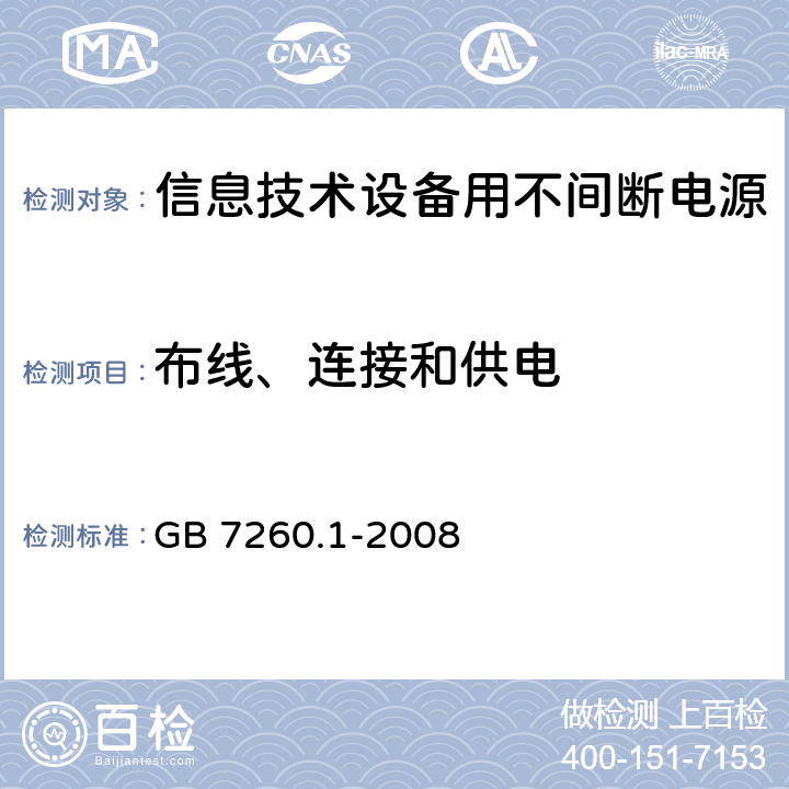 布线、连接和供电 不间断电源设备 第1-1部分:操作人员触及区使用的UPS的一般规定和安全要求 GB 7260.1-2008 6