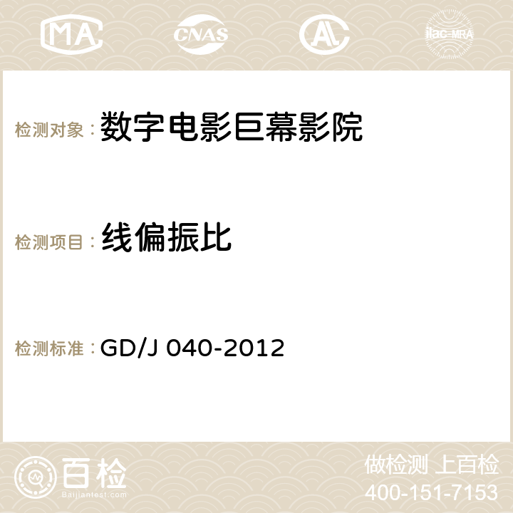 线偏振比 数字电影巨幕影院技术规范和测量方法 GD/J 040-2012 10.2.16