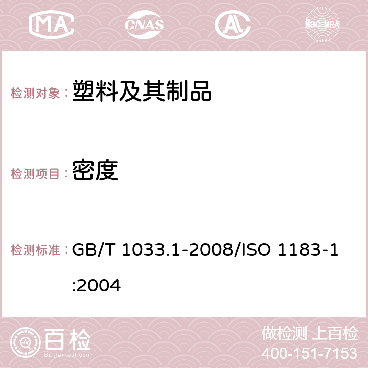 密度 塑料非泡沫塑料密度的测定第1部分:浸渍法、液体比重瓶法和滴定法 GB/T 1033.1-2008/ISO 1183-1:2004