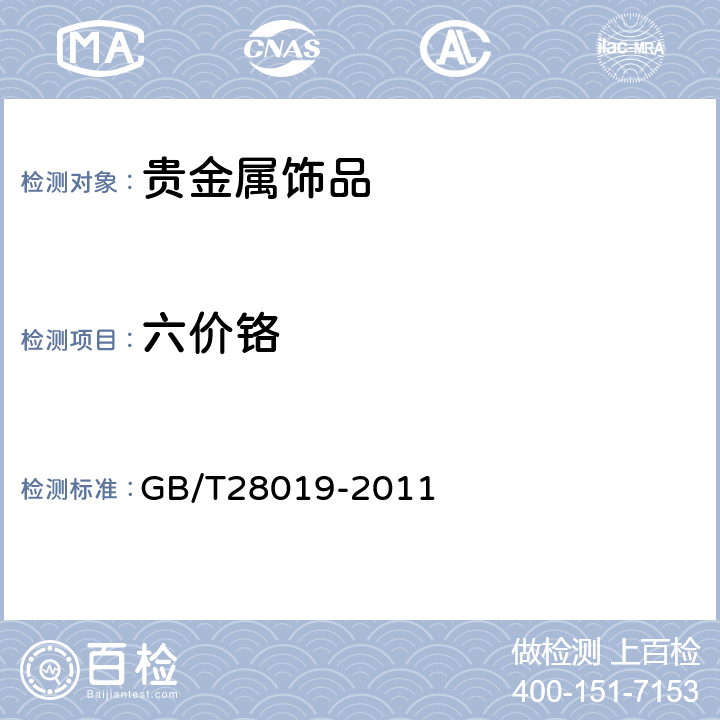 六价铬 饰品 六价铬的测定 二苯碳酰二肼分光光度法 GB/T28019-2011