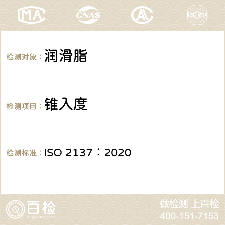 锥入度 石油产品和润滑剂.润滑脂和石油脂锥入度的测定 ISO 2137：2020