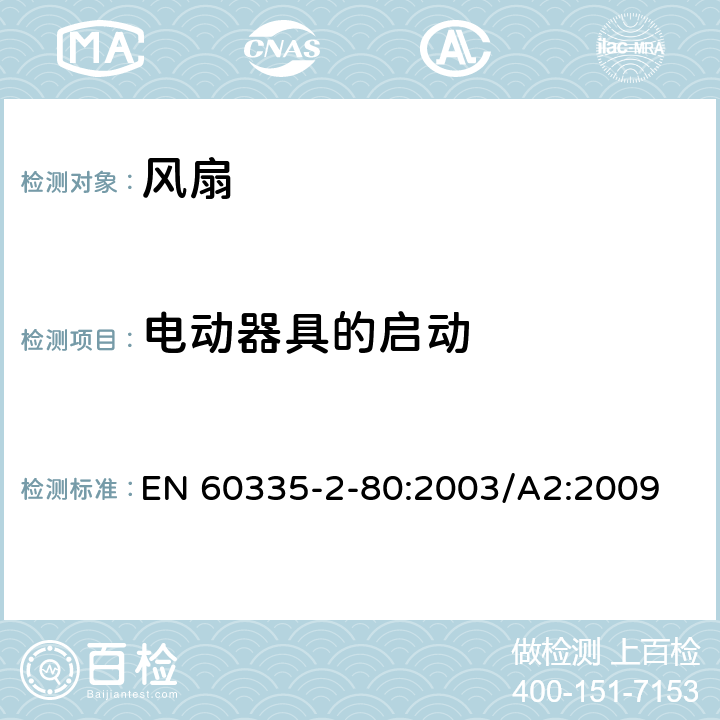 电动器具的启动 家用和类似用途电器的安全 风扇的特殊要求 EN 60335-2-80:2003/A2:2009 9