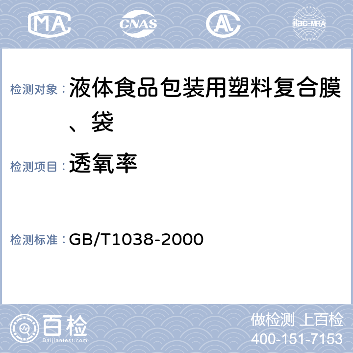 透氧率 塑料薄膜和薄片 气体透过性试验方法 压差法 GB/T1038-2000 加行