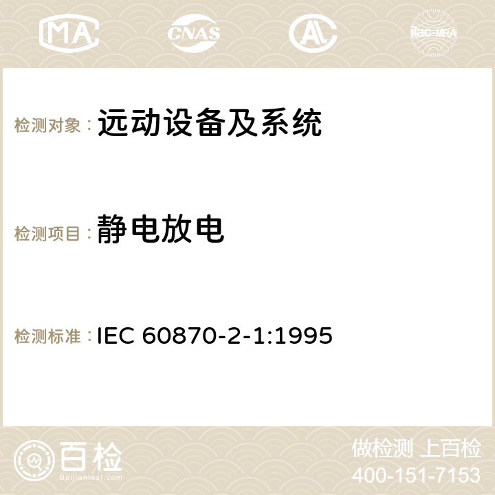 静电放电 远动设备及系统 第2部分：工作条件 第1篇：电源和电磁兼容性 IEC 60870-2-1:1995 5.2 A.3.1