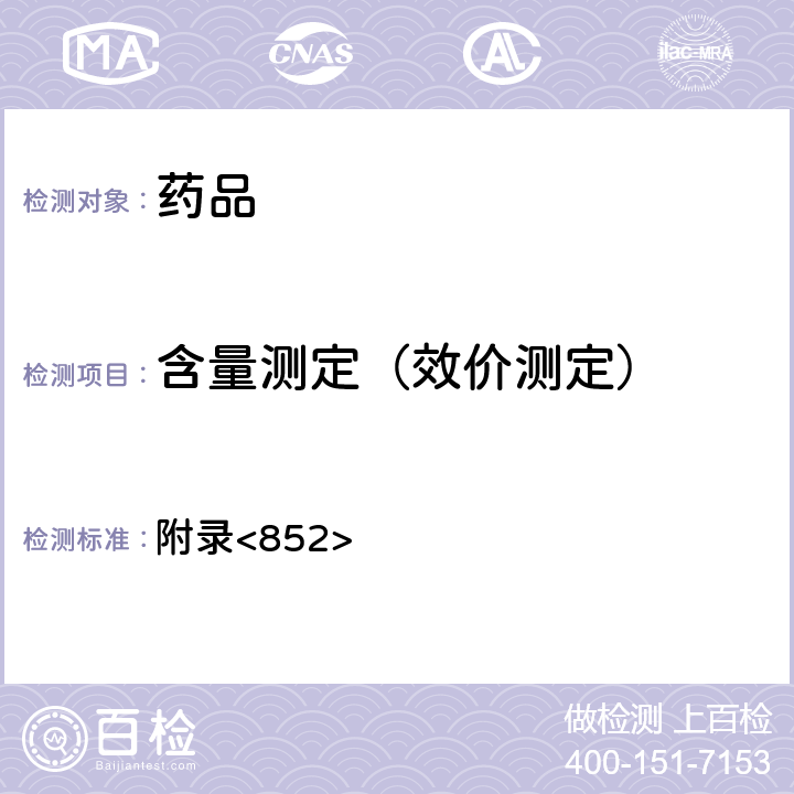 含量測定（效價測定） 美國藥典第43版 附錄<852>