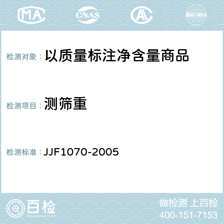 测筛重 定量包装商品净含量计量检验规则 JJF1070-2005 附录B B2.2.1 附录C C4.2.e