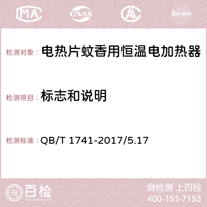 标志和说明 电热片蚊香用恒温电加热器 QB/T 1741-2017/5.17
