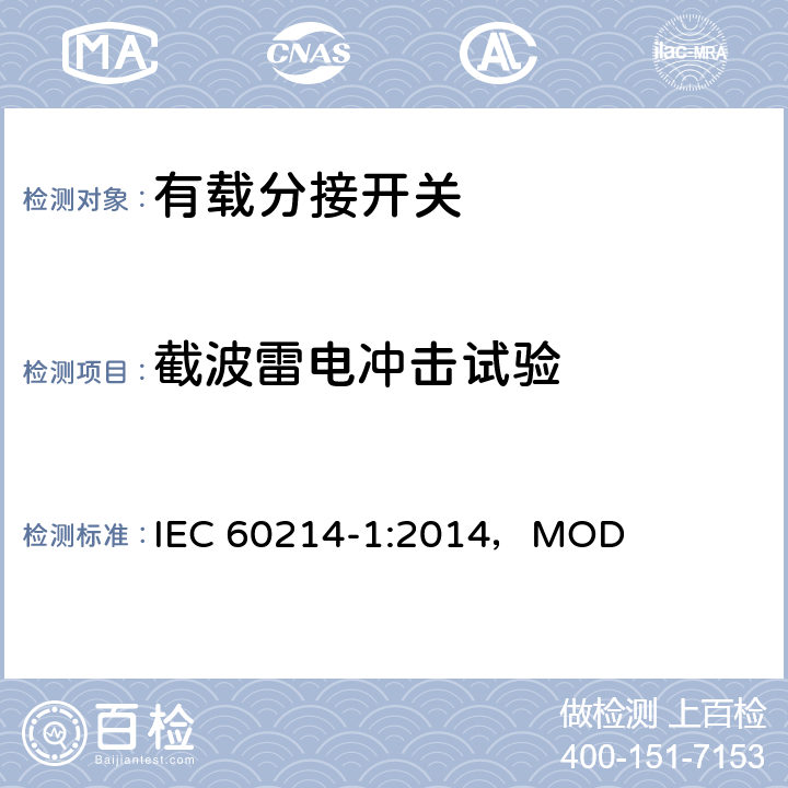 截波雷电冲击试验 分接开关 第1部分：性能要求和测试方法 IEC 60214-1:2014，MOD 5.2.8.6