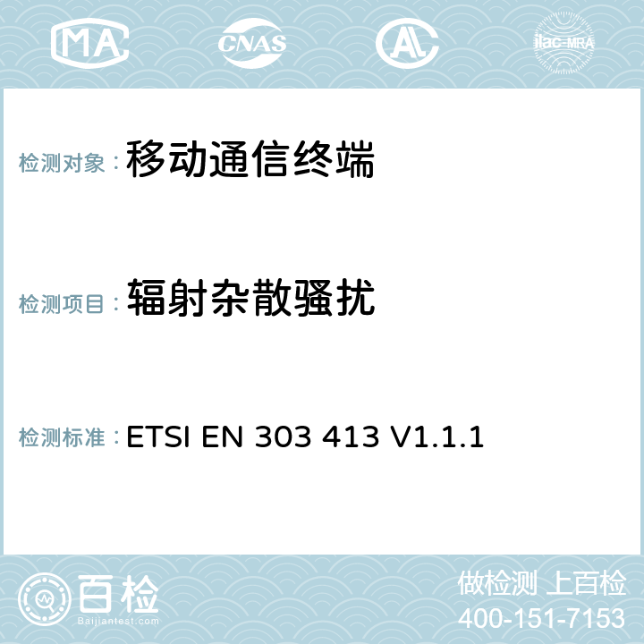 辐射杂散骚扰 ETSI EN 303 413 卫星地面站和系统（SES)；全球导航卫星系统(GNSS)接收器；运行在1164MHz到1300MHz和1559 MHz到1610 MHz频段中的无线电设备；包括2014/53/EU导则第3.2章基本要求的协调标准  V1.1.1 5.5