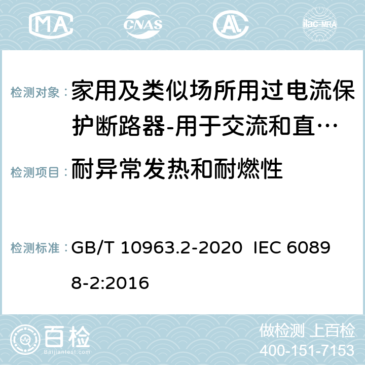 耐异常发热和耐燃性 电气附件 家用及类似场所用过电流保护断路器 第2部分：用于交流和直流的断路器 GB/T 10963.2-2020 IEC 60898-2:2016 9.15