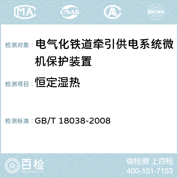 恒定湿热 电气化铁道牵引供电系统微机保护装置通用技术条件 GB/T 18038-2008 5.7