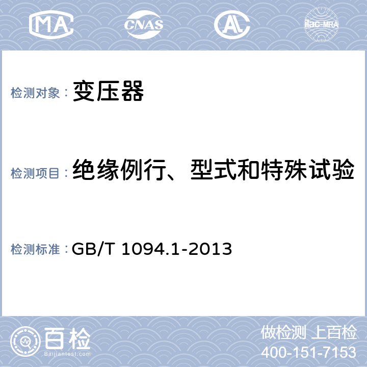 绝缘例行、型式和特殊试验 电力变压器 第一部分：总则 GB/T 1094.1-2013 11.1.2.1f,11.1.4a,11.1.3b