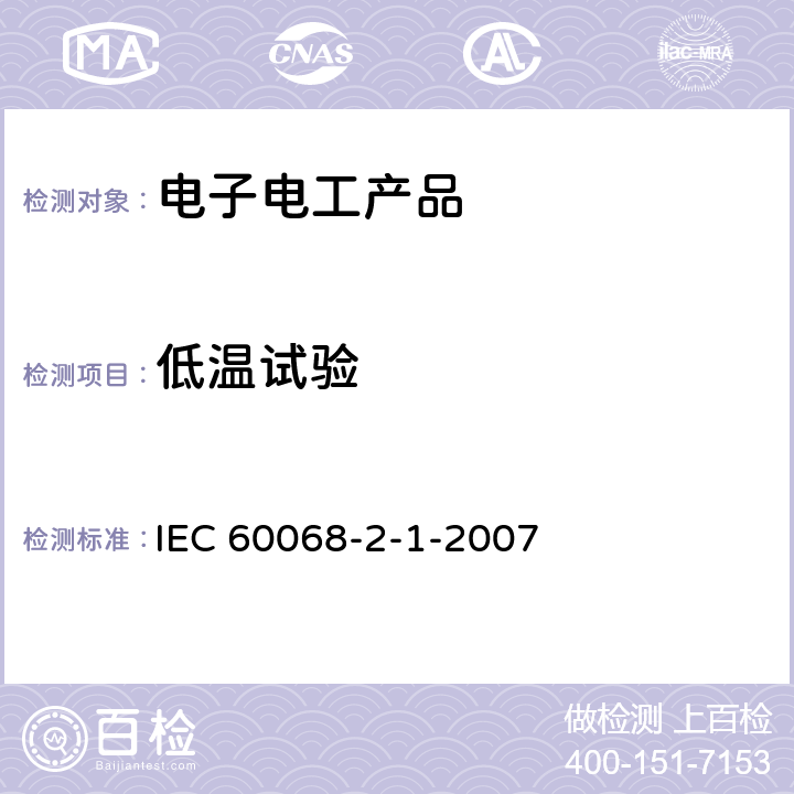 低温试验 环境试验.第2-1部分:试验.试验A:低温 IEC 60068-2-1-2007