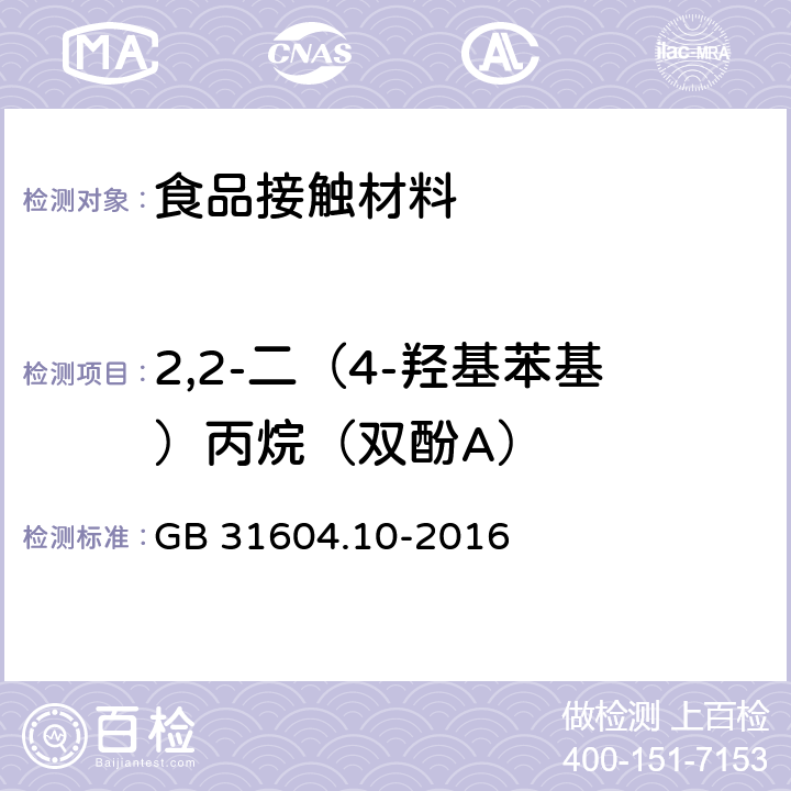 2,2-二（4-羟基苯基）丙烷（双酚A） 食品安全国家标准 食品接触材料及制品 2,2-二(4-羟基苯基)丙烷(双酚A)迁移量的测定 GB 31604.10-2016